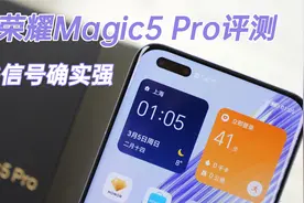 荣耀Magic5 Pro评测：自研通信芯片，5G下载确实快视频封面