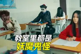 教室里全是妖魔鬼怪，却被老师制的服服帖帖视频封面