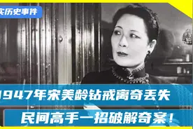 1947年，宋美龄钻戒离奇遗失！保密局无法破案，民间高手一招破解视频封面