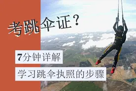 跳伞证怎么考？7分钟详解学跳伞证的步骤视频封面