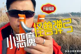 弹弓：小恶魔弹弓，颜值霸气！飞虎弓永远是估打的最爱视频封面