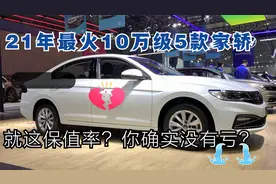 21年度10万级最火的5款合资家轿，这样的保值率你确定没有亏？视频封面