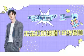 明星不红有多惨？王一博遭区别对待，就连经纪人都不搭理他！