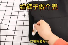 用袜子给裤子做个裤兜视频封面