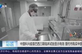 中国科兴疫苗巴西三期临床试验显示有效，里约市购买中国疫苗视频封面