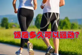 饭后多久才能运动视频封面