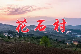 航拍邻水县城南镇花石村视频封面