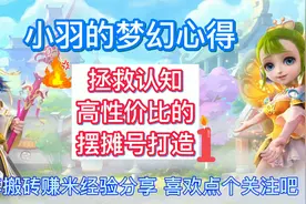 梦幻西游如何选择最舒服的摆摊号1视频封面