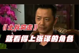 明星们聊《士兵突击》，段奕宏自曝曾拒演袁朗：想要张译的角色！视频封面