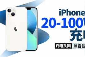 苹果iPhone13支持快充么？40款充电器实测告诉你视频封面