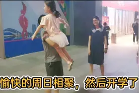 在外甥高中上课前，舅舅请外甥吃饭玩游戏，哥哥高兴的抱起了妹妹视频封面