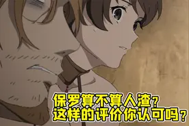 无职转生：保罗算不算人渣？ 这样的评价你认可吗？视频封面