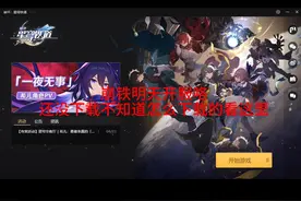 【星穹铁道】官服PC端下载方式！！！千万不要下载错啦#崩坏