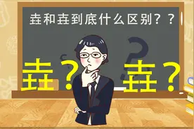 汉字“垚和壵”，知道什么区别吗？最有力气的字是哪一个？视频封面