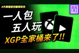 一人包 五人玩 XGP全家桶来了！！ #大闲者游戏新闻资讯视频封面