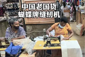 非洲订做窗帘，裁缝用着中国老国货，蝴蝶牌缝纫机视频封面