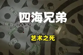 四海兄弟决定版——艺术之死视频封面