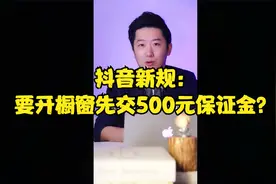 抖音新规：要开橱窗先交500元保证金？视频封面