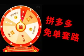 真的能免单？小伙还是太年轻了，揭秘拼多多免单购物的套路！视频封面