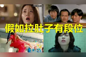 盘点电影中的人拉肚子名场面，哪个更搞笑，请问你是在渡劫吗？