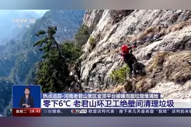 转！别再乱扔垃圾！环卫工零下6度绝壁间捡垃圾视频封面