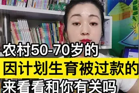 在农村因计划生育被罚的人，看过来，尤其是50-70岁的视频封面