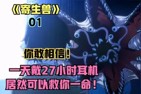 你敢相信！一天戴27小时耳机居然能救你一命！视频封面