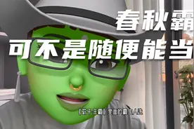 如何当春秋五霸？如果你生在春秋，一定要知道霸主的标准（上）视频封面
