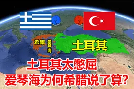霸气的希腊领海，竟让土耳其无路可走？希土两国为何成世仇？视频封面