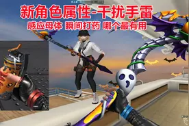 博凡：新角色属性-干扰手雷 感应母体 瞬间打药 哪个最有用视频封面