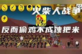 火柴人战争：遗产新版本，控制剑士偷袭敌人，反而偷鸡不成蚀把米视频封面