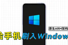 支持多种机型，一键给手机刷入原生ARM版Windows视频封面