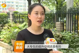 湖南共有540名高职生获免试读本科的资格视频封面
