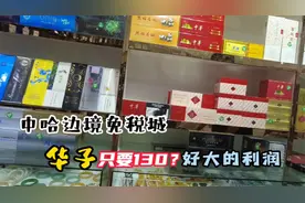 中哈边境免税城这里的华子才130？听听商家怎么说，感慨利润好大