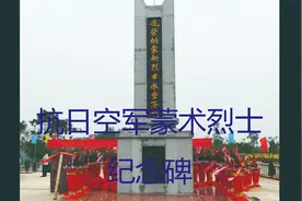 抗日空军蒙术烈士永垂不朽！