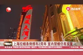 在餐桌上“吞云吐雾”!上海控烟条例颁布2周年，警方突击检查包间