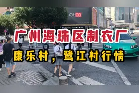 广州市海珠区鹭江制衣厂招工现场，康乐村中小服装厂路边诚招客户