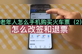 老年人怎么用手机购买火车票？如果临时有事，怎么改签和退票呢？视频封面