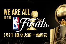 6月2日开始！和我们一起关注2023NBA总决赛！