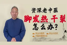 脚发热 脚干 脚裂 这是怎么回事？肾阴不足 脚底失养所致