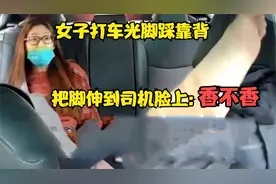 女子打车光脚踩靠背，被劝后把脚伸到司机脸上问他：香不香！视频封面