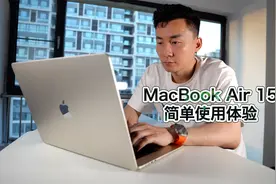 一台来的比较晚的笔记本电脑，苹果MacBook Air 15使用体验视频封面