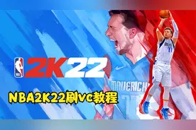 正版NBA2K22刷VC教程，个人测试没有封号视频封面