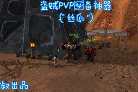 魔兽世界怀旧服：盗贼PVP必备神器之“丝瓜”入手攻略！视频封面