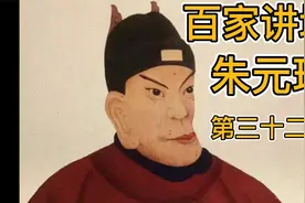 百家讲坛 朱元璋传奇故事 32【大脚皇后】视频封面