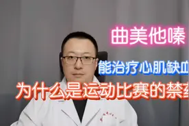 曲美他嗪，可以治疗心肌缺血，为什么是运动比赛的禁药？视频封面