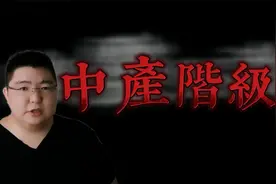 有多少钱才算是中产阶级？什么只有两套房？进来看看你达标了没？视频封面