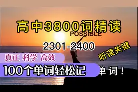 100个单词轻松记忆，高中英语3800词大全精听精读，2301-2400视频封面