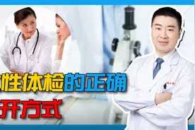 女性同胞们做体检的正确打开方式！应该重点关注哪几个项目？视频封面
