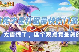 梦幻西游：普陀才是打图最快的门派？更没想到这结论还是真的！视频封面